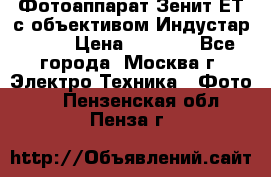 Фотоаппарат Зенит-ЕТ с объективом Индустар-50-2 › Цена ­ 1 000 - Все города, Москва г. Электро-Техника » Фото   . Пензенская обл.,Пенза г.